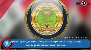 رابط اعتراضات الثالث متوسط 2025 رسميًا.. اطلع على خطوات التقديم عبر وزارة التربية العراقية وموقع نتائجنا